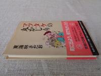 マツタケの丸かじり