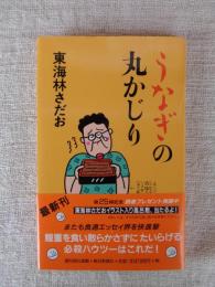 うなぎの丸かじり