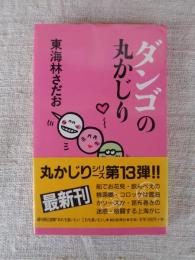 ダンゴの丸かじり