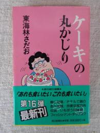 ケーキの丸かじり