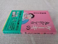 ケーキの丸かじり