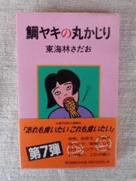 鯛ヤキの丸かじり