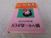 鯛ヤキの丸かじり