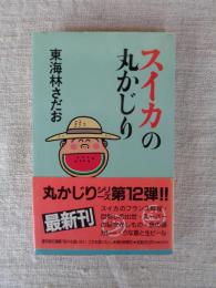 スイカの丸かじり