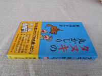 タヌキの丸かじり