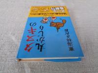 タヌキの丸かじり
