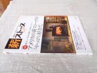 薪ストーブライフ　2017年7月 (創刊10周年)　特集：薪ストーブのある暮らしを教えてくれた アメリカの薪ストーブが「やっぱり」好きだ。