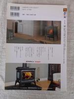 薪ストーブライフ　2017年7月 (創刊10周年)　特集：薪ストーブのある暮らしを教えてくれた アメリカの薪ストーブが「やっぱり」好きだ。