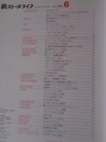 薪ストーブライフ　特集：薪ストーブ設置の基本とコツ　2009年　NO.6