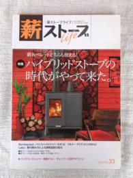 薪ストーブライフ 2018年（No.33）●特集：ハイブリッドストーブの時代がやって来た　薪＆ペレットどいらも使える！ 