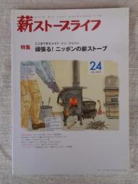  薪ストーブライフ　2015年（24）●特集：頑張る！ニッポンの薪ストーブ