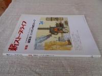  薪ストーブライフ　2015年（24）●特集：頑張る！ニッポンの薪ストーブ