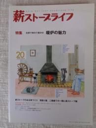  薪ストーブライフ　2014年（20）　●特集：五感で味わう豊かさ：暖炉の魅力　薪ストーブのある家づくり 間取り集 二階建ての一階に薪ストーブ編