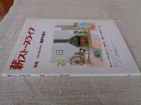  薪ストーブライフ　2014年（20）　●特集：五感で味わう豊かさ：暖炉の魅力　薪ストーブのある家づくり 間取り集 二階建ての一階に薪ストーブ編