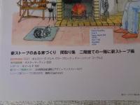  薪ストーブライフ　2014年（20）　●特集：五感で味わう豊かさ：暖炉の魅力　薪ストーブのある家づくり 間取り集 二階建ての一階に薪ストーブ編