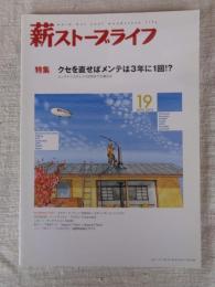  薪ストーブライフ　2013年（19）　●特集：クセを直せばメンテは3年に1回？　メンテナンスチェック式焚きグセ矯正法