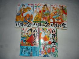 八卦の空　ふしぎ道士伝　全５巻　【ボニータコミックスα】