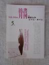 彷書月刊　1995年5月号（通巻116号）　●夢野久作/どぐら・まぐら