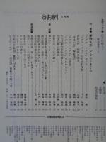 彷書月刊　1995年5月号（通巻116号）　●夢野久作/どぐら・まぐら