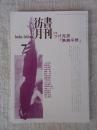 彷書月刊　19957月号（通巻118号）●特集：つげ忠男「無頼平野」