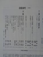 彷書月刊　19957月号（通巻118号）●特集：つげ忠男「無頼平野」