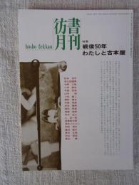 彷書月刊　1995年9月号(通巻120号)●特集：戦後50年・わたしと古本屋　『彷書月刊』十年120冊既刊号特集一覧①