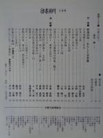 彷書月刊　1995年9月号(通巻120号)●特集：戦後50年・わたしと古本屋　『彷書月刊』十年120冊既刊号特集一覧①