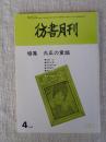 彷書月刊　1989年4月号（通巻43号）　●特集：大正の童謡　・野口雨情の童謡　「金の鳥」総目次①