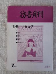 彷書月刊　1989年7月号（通巻第46号）　●特集；：少女文学