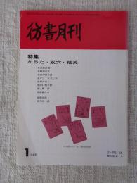彷書月刊　1989年1月号（通巻40号）　かるた・双六・福笑