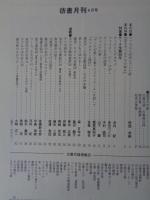 彷書月刊　1999年8月号(通巻167号)●特集：ゲーテ生誕250年