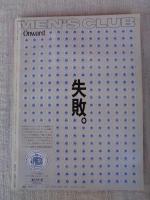 MEN’S CLUB　メンズクラブ　1979年12月号増刊（通巻226号）　イーストコースト特集号：プレッピー・アイビーからニューヨーク・トラッドまで　●アイビー・ルック’80：ベーシック・トラディショナル：ニューヨーク・トラディショナル