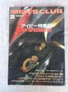 MEN’S CLUB　メンズクラブ　1987年2月号（313）　●アイビー特集号 IVY SPECIAL'87　●特別とじ込み アイビー8校カセットレーベル