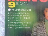 MEN'S CLUB　メンズクラブ1973年9月号（144）　●トラッド特集特大号