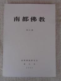 南都佛教　 第81号