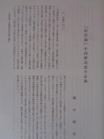 南都佛教　 第81号