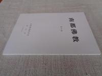 南都佛教　 第80号