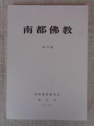 南都佛教　 第79号