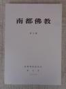 南都佛教　 第79号