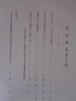 南都佛教　 第78号