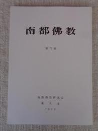 南都佛教　 第77号