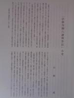 南都佛教　 第77号