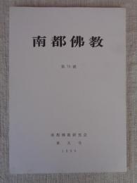 南都佛教　 第76号