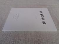 南都佛教　 第76号