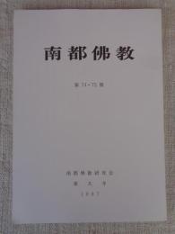 南都佛教　74・75号