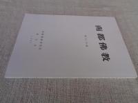 南都佛教　74・75号