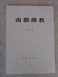 南都佛教　 第73号