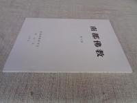 南都佛教　 第73号