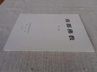 南都佛教　 第72号