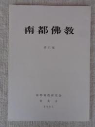 南都佛教　 第71号